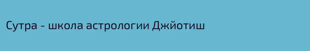 Сутра - школа астрологии Джйотиш